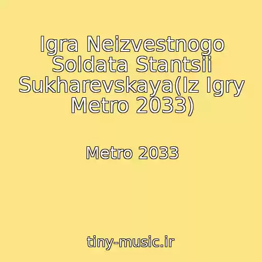 کاور آهنگ Igra Neizvestnogo Soldata Stantsii Sukharevskaya(Iz Igry Metro 2033) از Metro 2033
