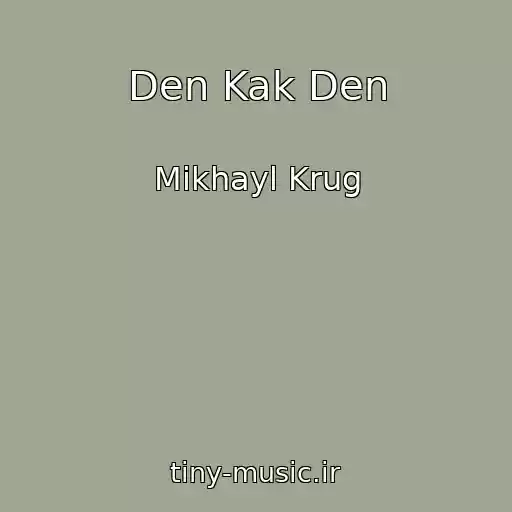 کاور آهنگ Den Kak Den از Mikhayl Krug