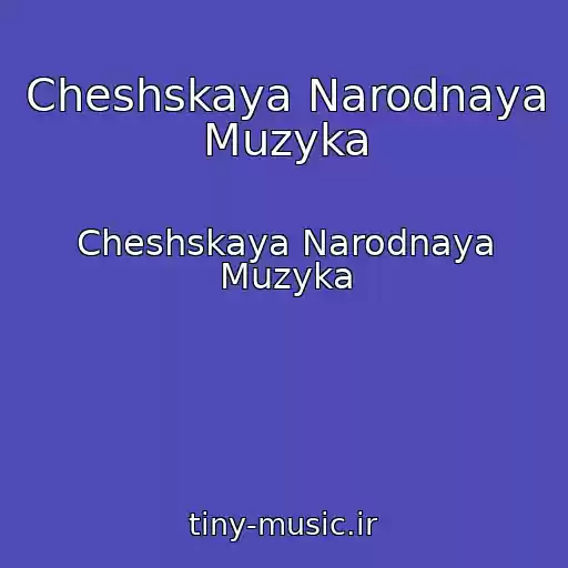 کاور آهنگ Cheshskaya Narodnaya Muzyka از Cheshskaya Narodnaya Muzyka