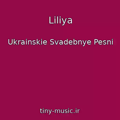 کاور آهنگ Liliya از Ukrainskie Svadebnye Pesni