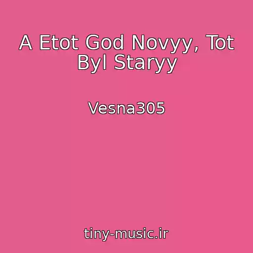 کاور آهنگ A Etot God Novyy, Tot Byl Staryy از Vesna305