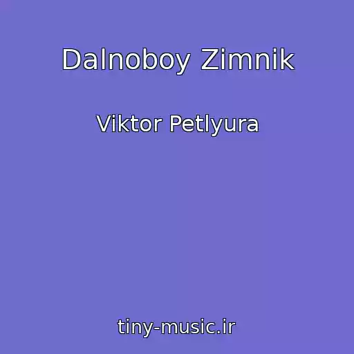 کاور آهنگ Dalnoboy Zimnik از Viktor Petlyura