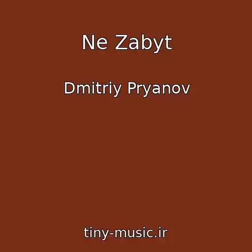 کاور آهنگ Ne Zabyt از Dmitriy Pryanov