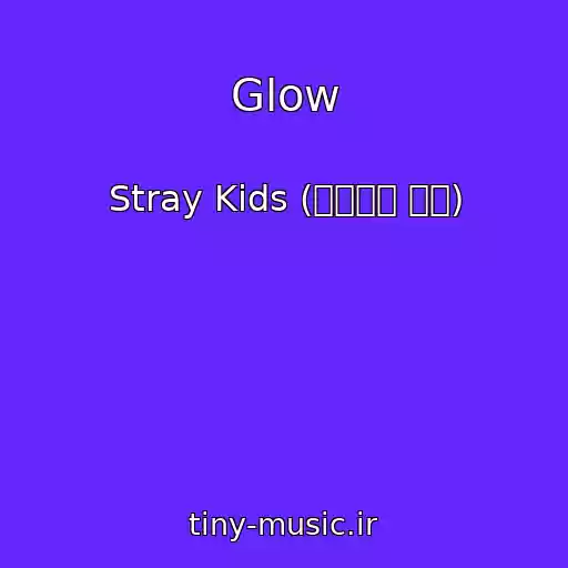 کاور آهنگ Glow از Stray Kids (스트레이 키즈)