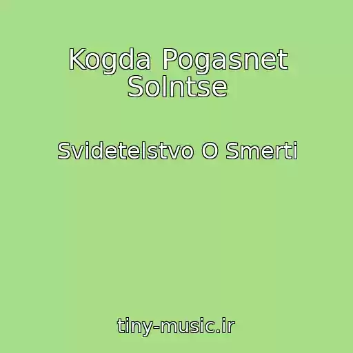 کاور آهنگ Kogda Pogasnet Solntse از Svidetelstvo O Smerti