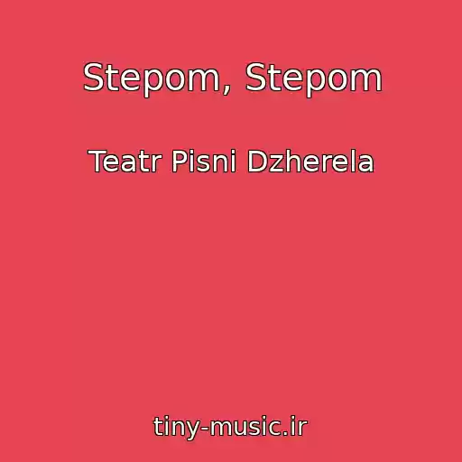 کاور آهنگ Stepom, Stepom از Teatr Pіsnі Dzherela