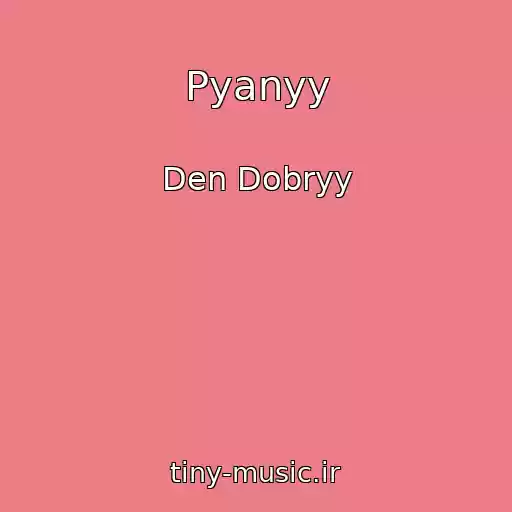 کاور آهنگ Pyanyy از Den Dobryy