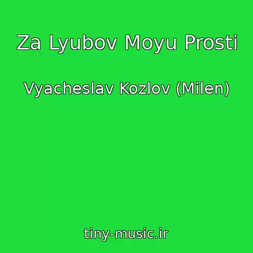 کاور آهنگ Za Lyubov Moyu Prosti از Vyacheslav Kozlov (Milen)