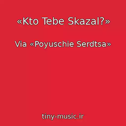 کاور آهنگ «Kto Tebe Skazal?» از Via «Poyuschie Serdtsa»