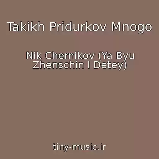 کاور آهنگ Takikh Pridurkov Mnogo از Nik Chernikov (Ya Byu Zhenschin I Detey)
