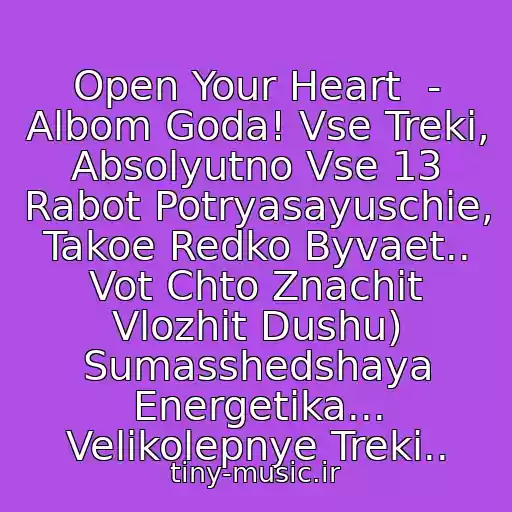 کاور آهنگ Open Your Heart  - Albom Goda! Vse Treki, Absolyutno Vse 13 Rabot Potryasayuschie, Takoe Redko Byvaet.. Vot Chto Znachit Vlozhit Dushu) Sumasshedshaya Energetika... Velikolepnye Treki.. از 01. Cosmic Gate Feat. Tiff Lacey