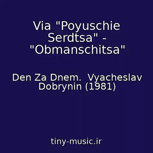 کاور آهنگ Via "Poyuschie Serdtsa" - "Obmanschitsa" از Den Za Dnem.  Vyacheslav Dobrynin (1981)