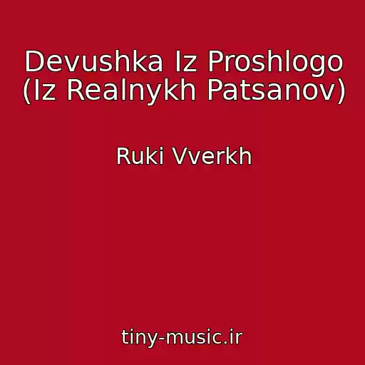 کاور آهنگ Devushka Iz Proshlogo (Iz Realnykh Patsanov) از Ruki Vverkh