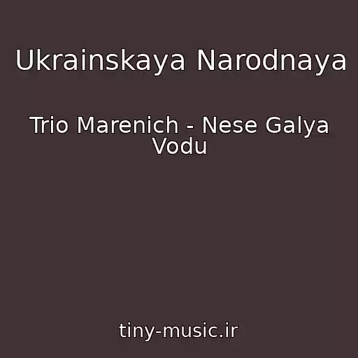 کاور آهنگ Ukrainskaya Narodnaya از Trіo Marenich - Nese Galya Vodu
