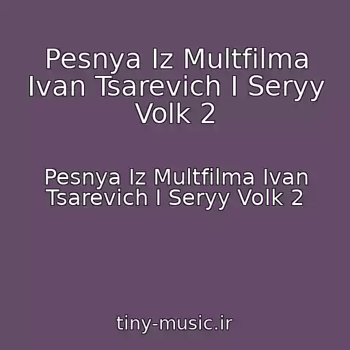 کاور آهنگ Pesnya Iz Multfilma Ivan Tsarevich I Seryy Volk 2 از Pesnya Iz Multfilma Ivan Tsarevich I Seryy Volk 2