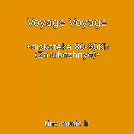 کاور آهنگ Voyage Voyage از •diskoteka 80-90Kh (Zarubezhnye)•