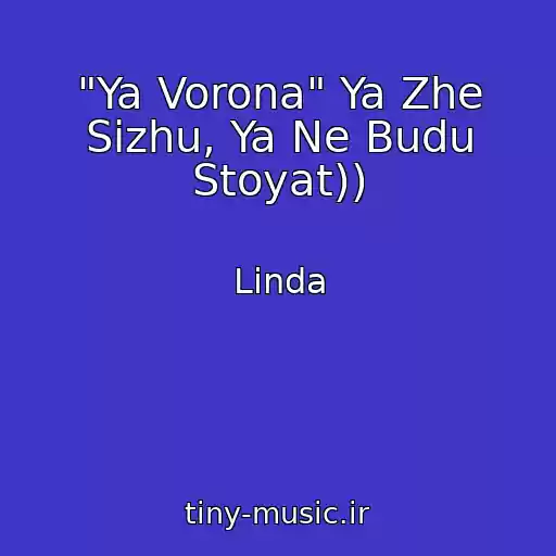 کاور آهنگ "Ya Vorona" Ya Zhe Sizhu, Ya Ne Budu Stoyat)) از Linda