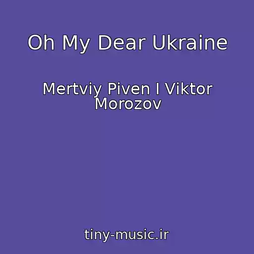 کاور آهنگ Oh My Dear Ukraine از Mertviy Pіven І Vіktor Morozov