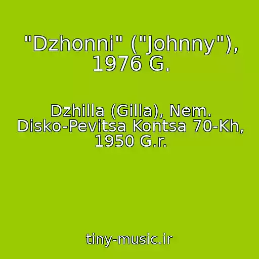 کاور آهنگ "Dzhonni" ("Johnny"), 1976 G. از Dzhilla (Gilla), Nem. Disko-Pevitsa Kontsa 70-Kh, 1950 G.r.