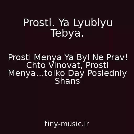 کاور آهنگ Prosti. Ya Lyublyu Tebya. از Prosti Menya Ya Byl Ne Prav! Chto Vinovat, Prosti Menya…tolko Day Posledniy Shans