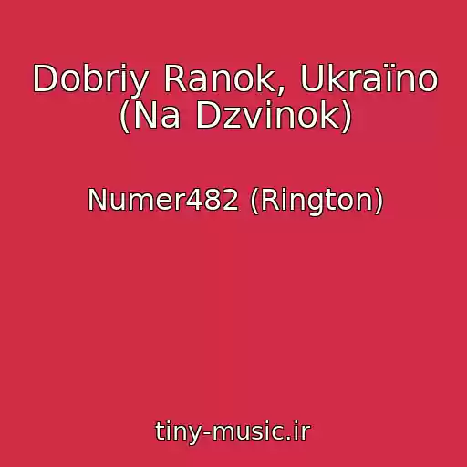 کاور آهنگ Dobriy Ranok, Ukraїno (Na Dzvіnok) از Numer482 (Rіngton)