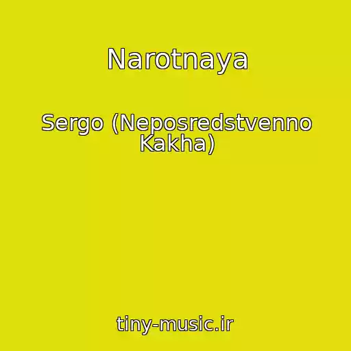 کاور آهنگ Narotnaya از Sergo (Neposredstvenno Kakha)