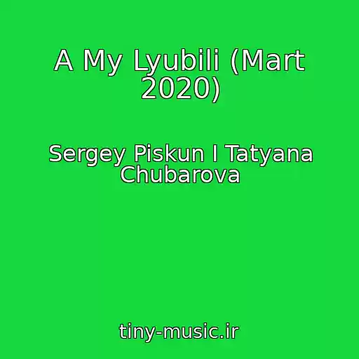 کاور آهنگ A My Lyubili (Mart 2020) از Sergey Piskun I Tatyana Chubarova