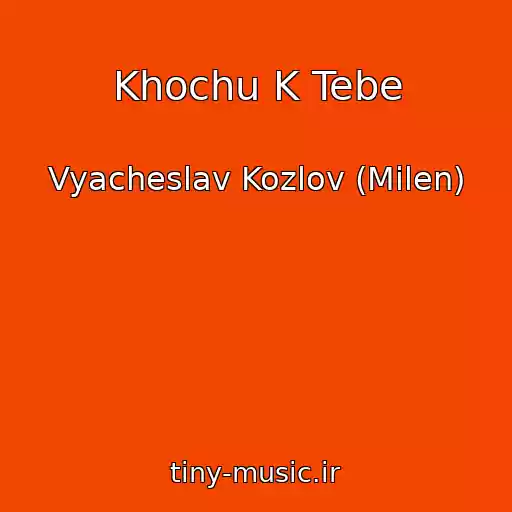 کاور آهنگ Khochu K Tebe از Vyacheslav Kozlov (Milen)
