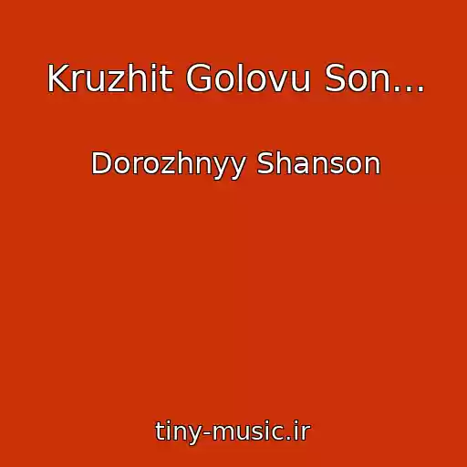 کاور آهنگ Kruzhit Golovu Son... از Dorozhnyy Shanson