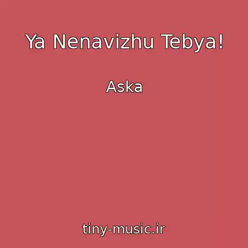 کاور آهنگ Ya Nenavizhu Tebya! از Aska