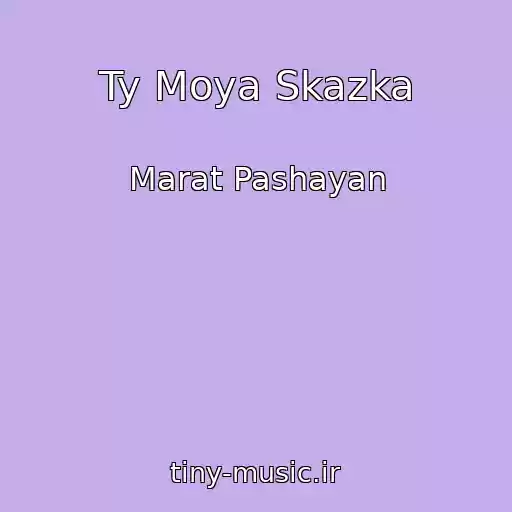 کاور آهنگ Ty Moya Skazka از Marat Pashayan
