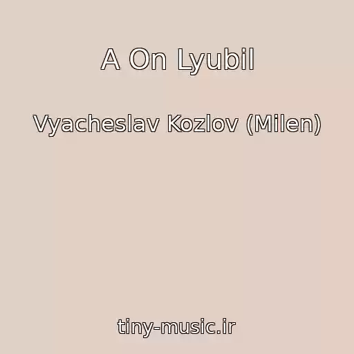 کاور آهنگ A On Lyubil از Vyacheslav Kozlov (Milen)