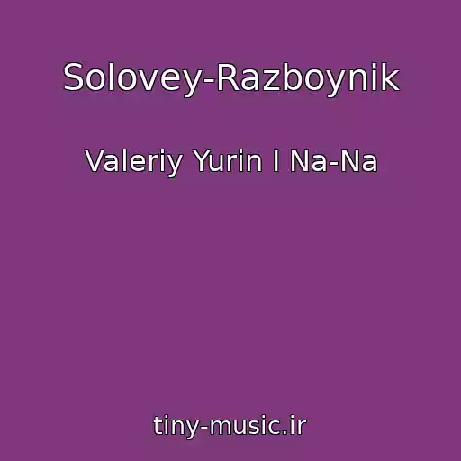 کاور آهنگ Solovey-Razboynik از Valeriy Yurin I Na-Na
