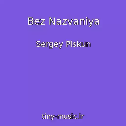 کاور آهنگ Bez Nazvaniya از Sergey Piskun