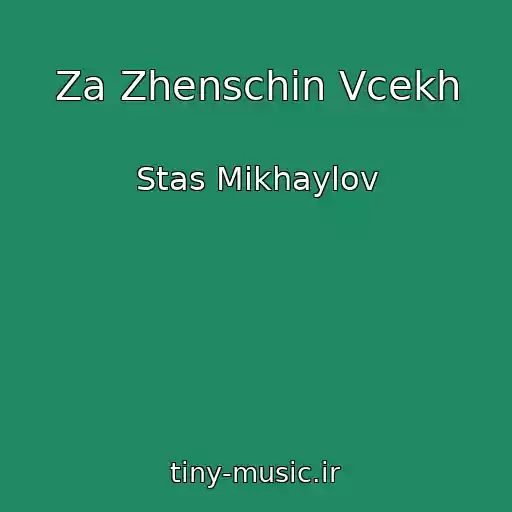 کاور آهنگ Za Zhenschin Vcekh از Stas Mikhaylov