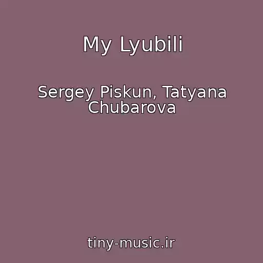 کاور آهنگ My Lyubili از Sergey Piskun, Tatyana Chubarova