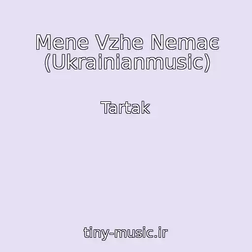 کاور آهنگ Mene Vzhe Nemaє (Ukrainianmusic) از Tartak