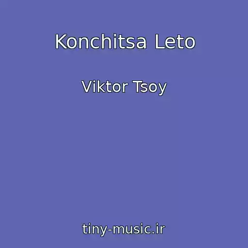 کاور آهنگ Konchitsa Leto از Vіktor Tsoy