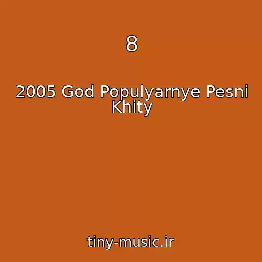 کاور آهنگ 8 از 2005 God Populyarnye Pesni Khity