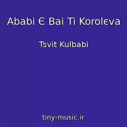 کاور آهنگ Ababi Є Bai Ti Korolєva از Tsvіt Kulbabi