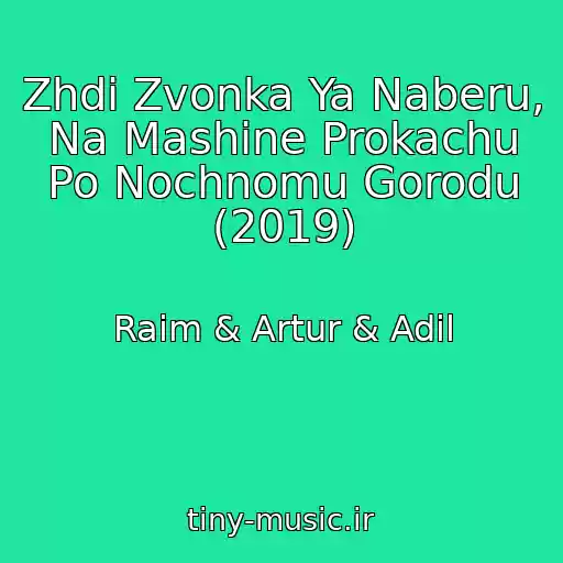 کاور آهنگ Zhdi Zvonka Ya Naberu, Na Mashine Prokachu Po Nochnomu Gorodu (2019) از Raim & Artur & Adil