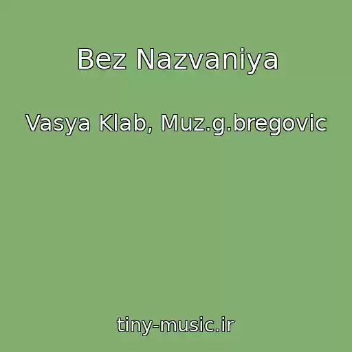 کاور آهنگ Bez Nazvaniya از Vasya Klab, Muz.g.bregovic