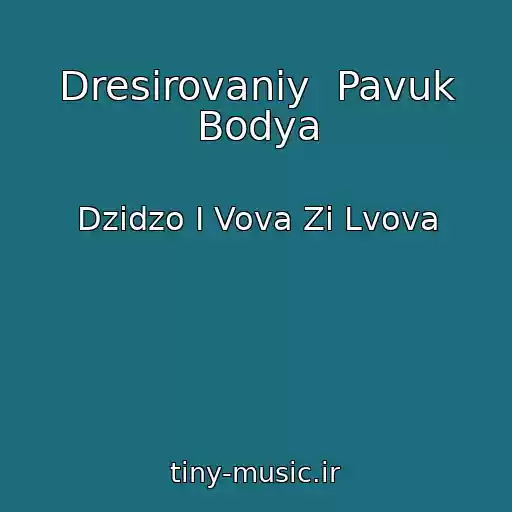کاور آهنگ Dresirovaniy  Pavuk Bodya از Dzіdzo І Vova Zі Lvova