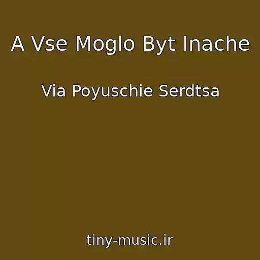 کاور آهنگ A Vse Moglo Byt Inache از Via Poyuschie Serdtsa