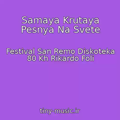 کاور آهنگ Samaya Krutaya Pesnya Na Svete از Festival San Remo Diskoteka 80 Kh Rikardo Foli