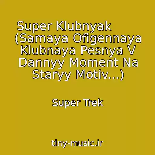کاور آهنگ Super Klubnyak        (Samaya Ofigennaya Klubnaya Pesnya V Dannyy Moment Na Staryy Motiv...) از Super Trek
