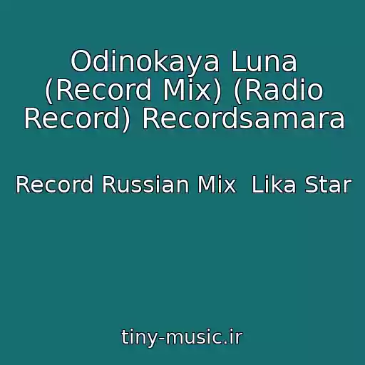 کاور آهنگ Odinokaya Luna (Record Mix) (Radio Record) Recordsamara از Record Russian Mix  Lika Star
