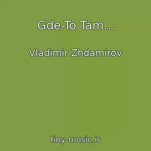 کاور آهنگ Gde-To Tam... از Vladimir Zhdamirov