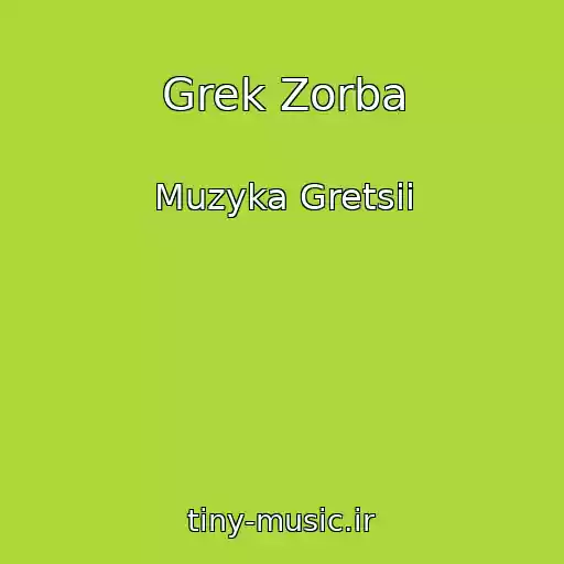 کاور آهنگ Grek Zorba از Muzyka Gretsii
