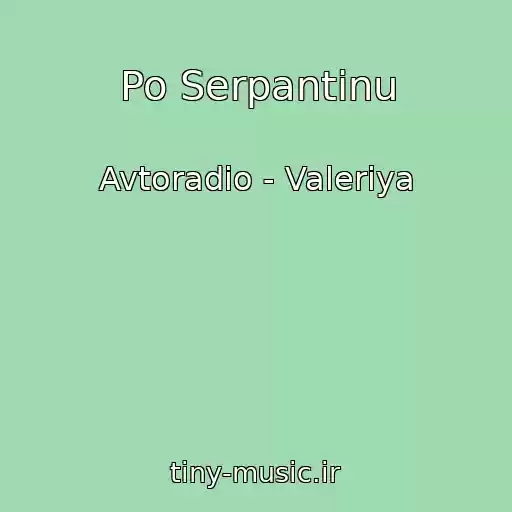 کاور آهنگ Po Serpantinu از Avtoradio - Valeriya